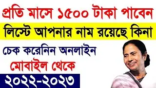 Find Your Name in Bekar Vata 2022-23 List | WB Yuvasree Prakolpo | Employment Bank List 2022-23