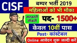 10वी पास CISF भर्ती 2019,सैलरी: ₹69100 | CISF Head Constable Recruitment 2019 ,CISF | Sarkari Naukri