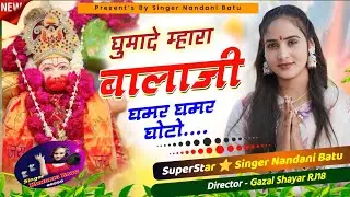 Ghumade Mhara Balaji Ghamar Ghamar Ghoto// घुमादे म्हारा बालाजी// Singer-Nandani Batu#balajibhajan !