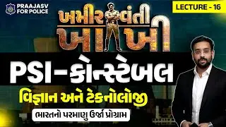 PSI | Constable | વિજ્ઞાન & ટેકનોલોજી | Science & Technology | સંપૂર્ણ તૈયારી #psi #constable