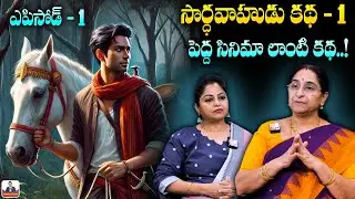 Ramaa Raavi సార్థవాహుడు 01 | NEW Full STORY | NEW KING STORIES | SumanTV Ramaa Raavi Stories