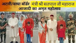 मंत्री श्री सतपाल महाराज पहुँचे अटारी बॉर्डर ll आजादी का अमृत महोत्सव ll BSF जवानों का हौसला बढ़ाया
