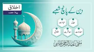 | Mufti Ubaid ur Rahman Abbasi  | Part1 | 2025 | دین کے پانچ شعبے | اخلاق