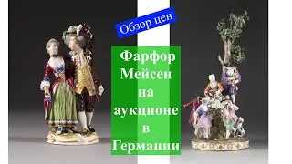 Цена на фарфор Мейсен в Германии. Обзор аукционных продаж.