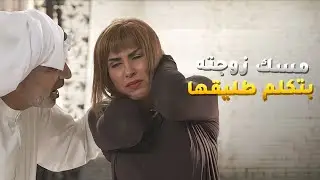 مسك زوجته بتتكلم مع طليقها وطلع كل حرته&nbsp;فيها😱#ريحانة
