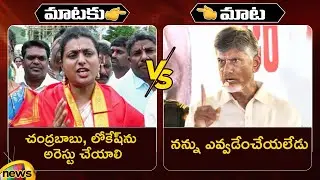 Combat Of Words Between Minister RK Roja Vs Chandrababu Naidu | TDP vs YCP | AP News | Mango News