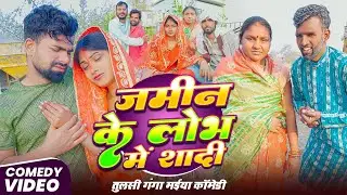 जमीन के लोभ में शादी | #Tulsi Ganga Maiya Comedy | #Jamin Ke Lobh Mein Shadi | Maghi Pariwarik Video