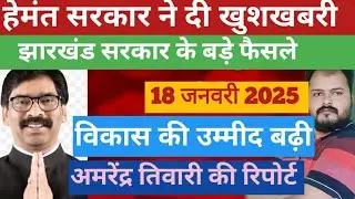 jharkhand:Hemant Soren government latest decision Jharkhand