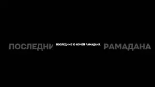 Последней 10 ночей РАМАДАНА!!! #islamicshorts #shorts #ramadan