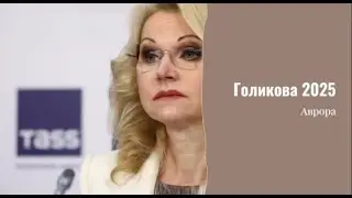 Голикова 2025 Расклад 6 июля 2024