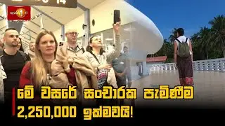 මේ වසරේ සංචාරක පැමිණීම 2,250,000 ඉක්මවයි!