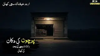 Parchun ki dukan kia khofnak Kahani |Hindi horror story |Jin story |Real ghostUrdustory
