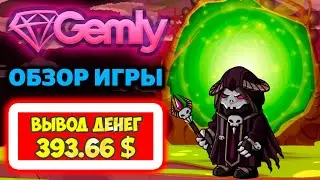 Gemly заработал 1036$ за два месяца (экономическая игра с выводом денег Гемли)