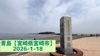 青島【宮崎県宮崎市】2026-1-18
