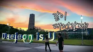 [대전여지도] 엑스포 어디까지 가봤니? 대전 엑스포 투어
