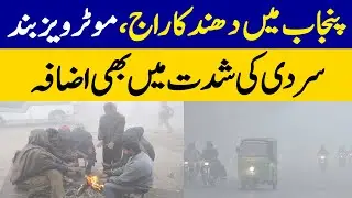 Weather Update: Severe Cold Conditions in Lahore | Dawn News