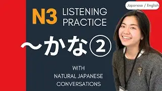 N3 grammar  かな(kana)② - real Japanese listening practice (English / Japanese subtitles)
