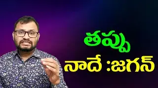 తప్పు నాదే :జగన్//The mistake is mine: Jagan...