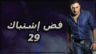 مسلسل فض اشتباك | الحلقة 29 | بطولة أحمد صفوت