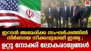 ഇറാൻ അമേരിക്ക സംഘർഷത്തിൽ ഇന്ത്യയുടെ നിർണ്ണായക ഇടപെടൽ