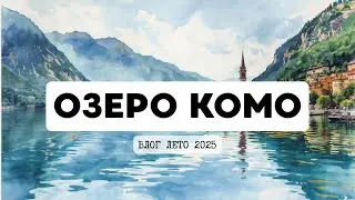 VLOG: Озеро КОМО Вилла Монастеро прогулка по садам