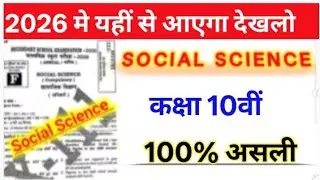 Class 10th social science ka objective Question paper Final exam 2026 ll Bihar board exam 2026