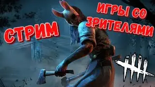 DBD MOBILE - НЕ ПОСЛЕДНИЙ СТРИМ &bull; ИГРЫ С ПОДПИСЧИКАМИ &bull; DEAD BY DAYLIGHT MOBILE &bull; ДБД СТРИМ &bull;