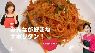 みんなが好きな王道！『ナポリタン！』昭和話に浸って〜！#54