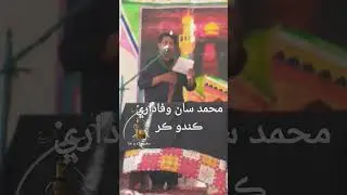 محمد سان وفاداري ڪندو ڪر عَلمَ ھيٺان عزاداري ڪندو ڪر