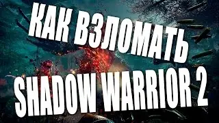 КАК ВЗЛОМАТЬ SHADOW WARRIOR 2 (STEAM)