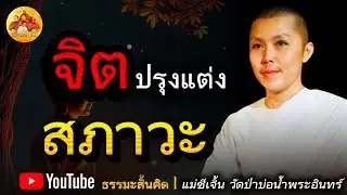 จิตปรุงแต่งสภาวะ  : แม่ชีเจิ้น ธรรมะสิ้นคิด อานาปาสติที