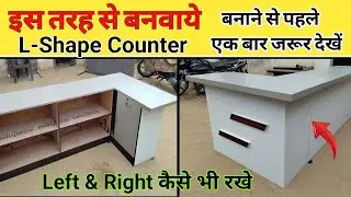 How to make L shape counter||How to make shop counter #counter #shopfurniture #furniturehelpvideo