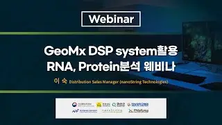 [nanoString]GeoMx DSP System 활용 RNA, Protein 분석 웨비나