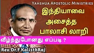 #yeshua #இந்தியாவை அசைத்த பாலாசி லாறி #shorts #பாலாசிலாறி #jesusname #kalisthraj 