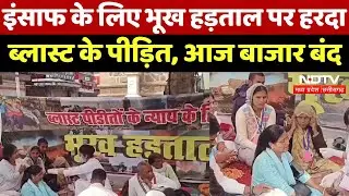 Harda Factory Blast: इंसाफ के लिए भूख हड़ताल पर हरदा ब्लास्ट की पीड़ित, आज बाजार बंद | MP News