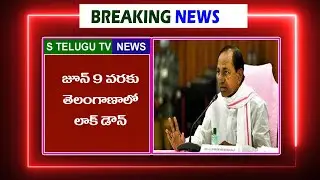 జూన్ 9 వరకు తెలంగాణలో లాక్ డౌన్ అమలు l TS Govt Extends Lockdown Till 9th June | Today News