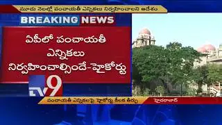 HC orders AP government to conduct panchayat elections within 3 months  - TV9