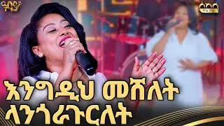 አርፍደን ገብተን እንደ እንግዳ አንቀርም ወተን እንደ ባዳ | መሰሉ ፋንታሁን | ሰከላ ቶክ ሾው | New Ethiopian Music |Abbay TV-ዓባይ ቲቪ