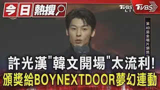 【金唱片40】許光漢「韓文開場」太流利! 頒獎給BOYNEXTDOOR夢幻連動｜TVBS新聞 @TVBSNEWS01