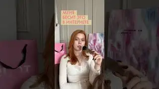 меня бесит это в интернете😐 tg: cathrinova 🐾🐈&zwj;⬛