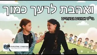 ביה״ס אמונים גבעתיים- ואהבת לרעך כמוך