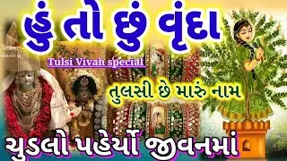 Tulsi Vivah special 🪔 તુલસીજીનો ચુડલો 🌷વૃંદાવન ગામની બેની હું તો છું વૃંદા🌷દેવઉઠી અગિયારસ kirtan👇