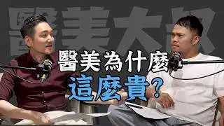 【醫美內幕】醫美為什麼這麼貴? | #醫美大叔Podcast #醫美陷阱