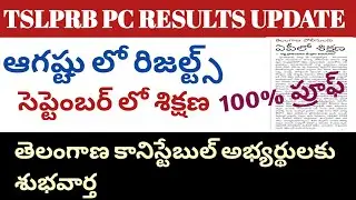 TSLPRB/TSLPRB LATEST NEWS/TSLPRB PC RESULTS#tslprb pc results update, ts pc results 2019, ts police