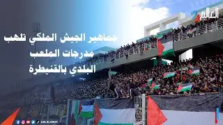 جماهير الجيش الملكي تلهب مدرجات الملعب البلدي بالقنيطرة