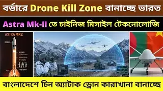 সীমান্তে স্পেশাল Drone Kill Zone বানাচ্ছে ভারত|Astra Mk2 তে চিনা প্রযুক্তি|বাংলাদেশ চিন Drone Pact 