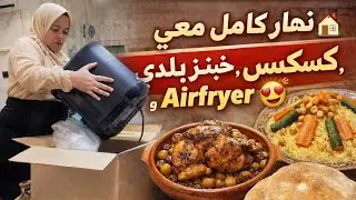 نهار كامل معي 🏡 | كسكس، خبز بالخميرة البلدية، دجاج محمر وAirfryer