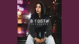 В гости