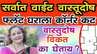 flat corner cut aslyas kay karave ? फ्लॅट कॉर्नर कट म्हणजे काय | Corner Cut for a Flat as per Vastu
