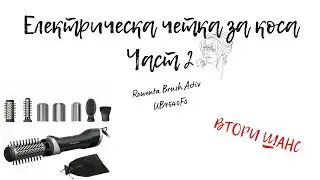 НОВ ОПИТ?! | ТЕСТВАМ ПОРЕДНА ЕЛЕКТРИЧЕСКА ЧЕТКА ЗА КОСА | ROWENTA | BRUSH ACTIV